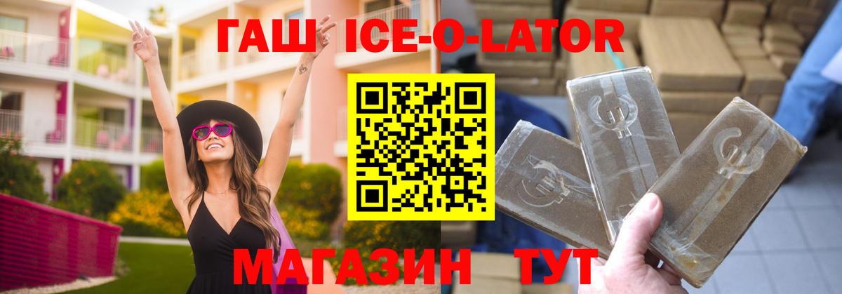 ГАШ ice o lator Россошь